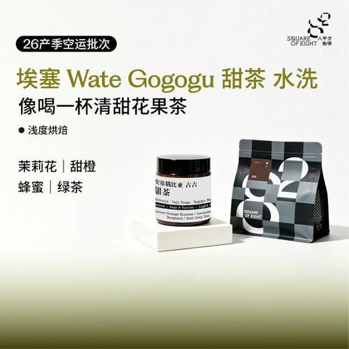 八平方耶加雪菲甜茶水洗咖啡豆