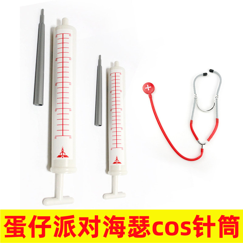 蛋仔派对海瑟cos针筒超大号