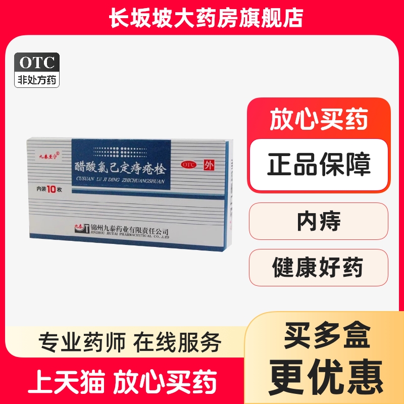 【九泰】醋酸氯己定痔疮栓20mg*10枚/盒
