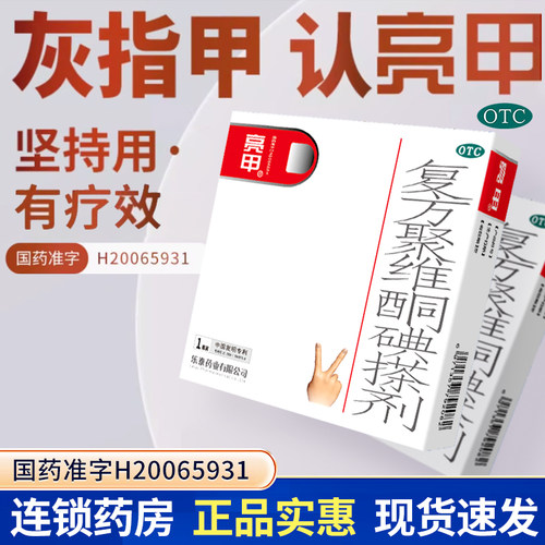 【亮甲】复方聚维酮碘搽剂3%12%*3ml*1瓶/盒