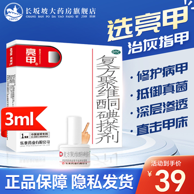 乐泰亮甲复方聚维酮碘搽剂3ml*1瓶4瓶正品旗舰店