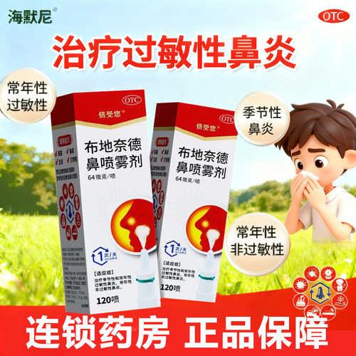 【倍受您】布地奈德鼻喷雾剂64μg*120喷*1支/盒