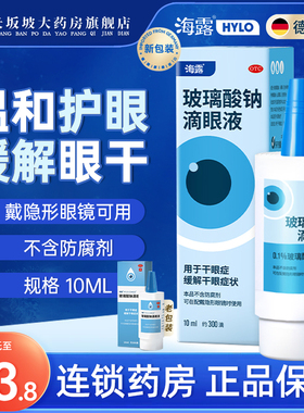 2盒包邮】海露 HYCOSAN 玻璃酸钠滴眼液 10ml*1支/盒正品直发干眼
