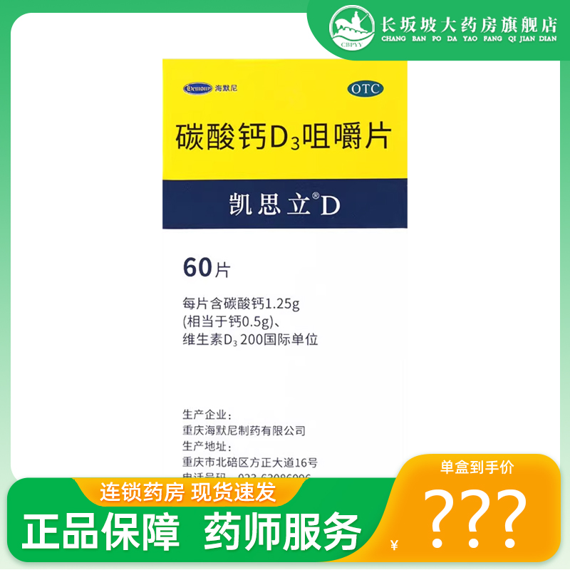 包邮】 海默尼 凯思立 碳酸钙D3咀嚼片 1.25g:200IU*60片*1瓶/盒