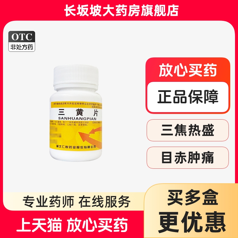 【仁悦】三黄片260mg*100片/盒