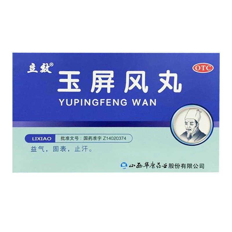 包邮】立效玉屏风丸6g*6袋/盒  固表  止汗  益气