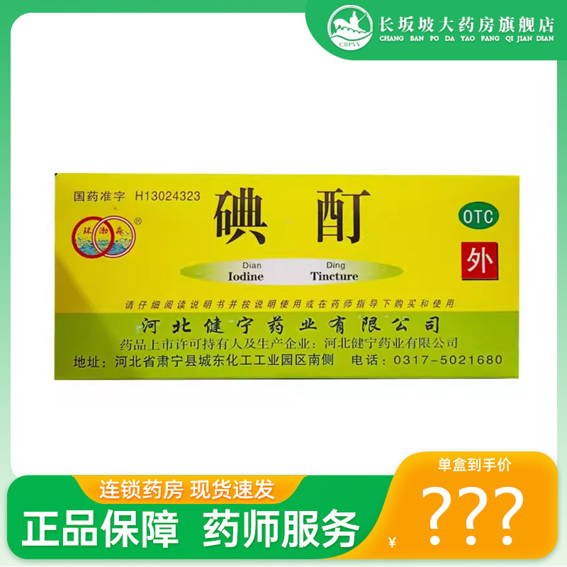 [环渤淼]碘酊2%*20ml/瓶图片