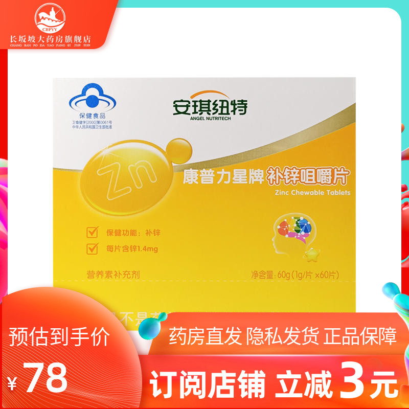 包邮】康普力星安琪纽特补锌咀嚼片1g*60片补锌