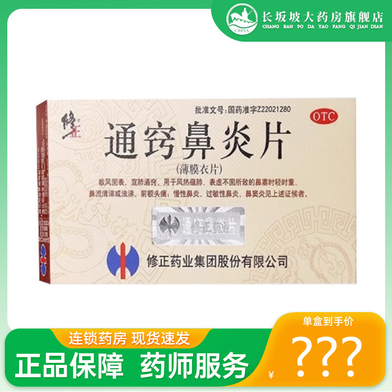 正品】修正 通窍鼻炎片 0.3g*36片/盒(薄膜衣片) 鼻塞鼻炎,OTC药品/国际医药,鼻,淘宝优惠券,粉丝福利购,淘宝优惠卷