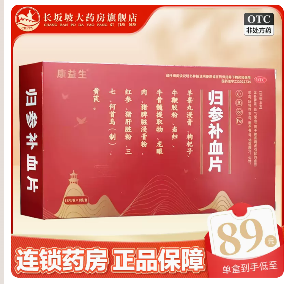 正品 包邮】佳泰 康益生 归参补血片 45片 温补脾肾益气荣血