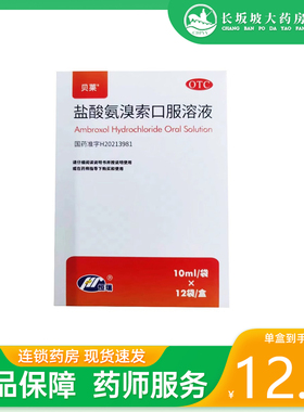 包邮+正品】恒瑞 贝莱 盐酸氨溴索口服溶液 10ml:30mg*12袋/盒