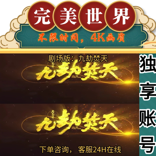 完美世界剧场版九劫焚天点映礼超前点播大结局视频4KPC共享投屏