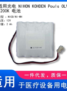 适用光电 NIHON KOHDEN Pouls OLV 1200K 电池