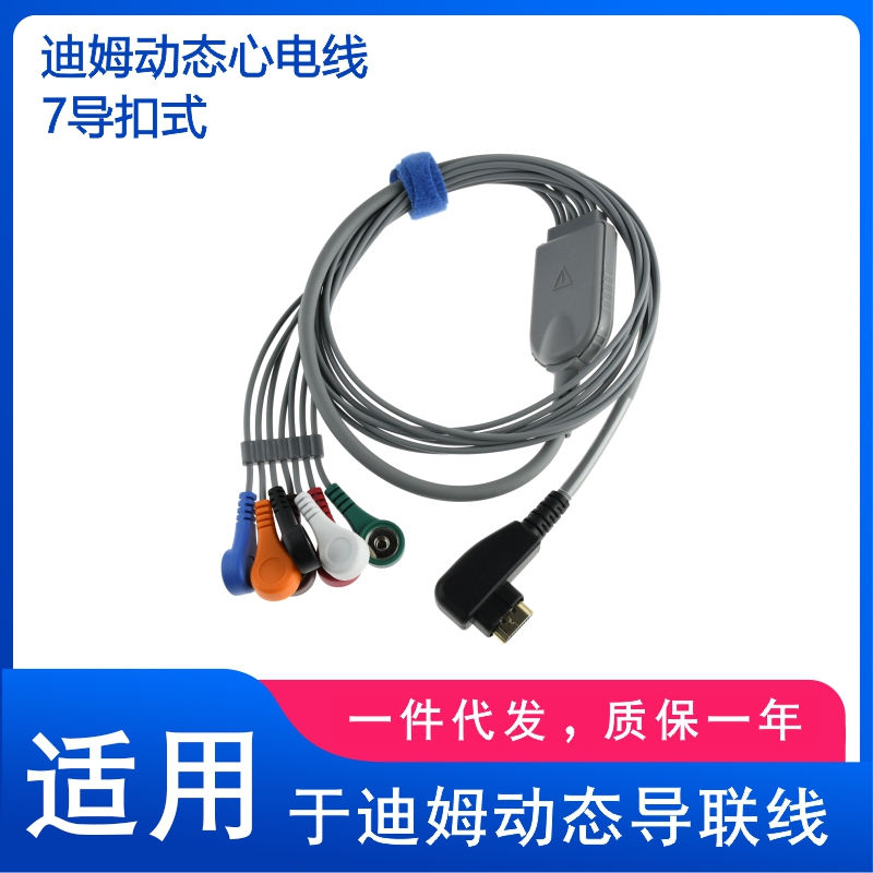兼容迪姆DMS心电导联线 Holter动态心电导联线 七导扣式