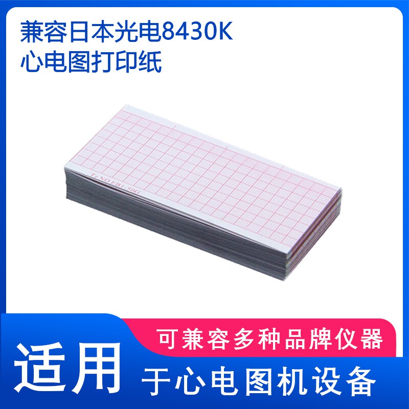 兼容日本光电8430K,BSM-7210/7103,7200监护仪打印纸50*100-300P
