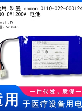 适用 科曼 comen 0110-022-000124-00 CM1200A 电池