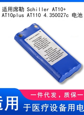 适用席勒 Schiller AT10+ AT10plus AT110 4.350027c 电池