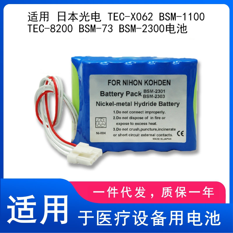 适用 日本光电 TEC-X062 BSM-1100 TEC-8200 BSM-73 BSM-2300电池