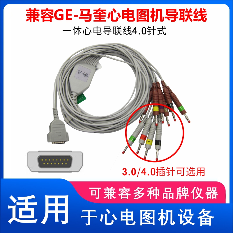 兼容马奎GE MAC500 800 1200 ST1600 一体12导心电图机导联线4.0