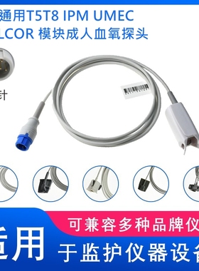 兼容MRT5T8.IPM,UMEC监护仪 nellcor模块SPO2血氧探头