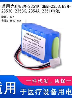适用光电BSM-2351K,SBM-2353,BSM-2353C,2353K,2354A,2351电池