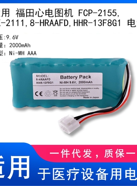 适用 福田心电图机 FCP-2155,FX-2111,8-HRAAFD,HHR-13F8G1 电池