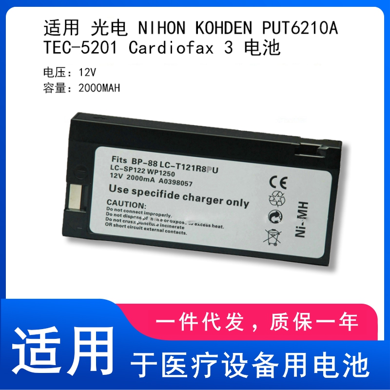 适用 光电 NIHON KOHDEN PUT6210A TEC-5201 Cardiofax 3 电池