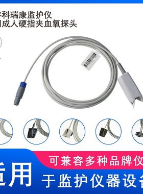 兼容科瑞康UP-8000心电监护仪8针单SPO2血氧探头