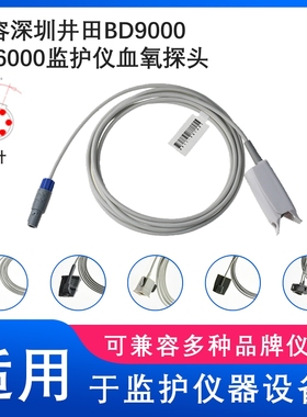 兼容深圳井田BD9000 BD6000 心电监护仪SPO2成人指夹血氧探头