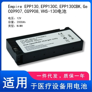 EPP130EPP130CBK VHS CG9908 130电池监护仪 CG9907 Empire