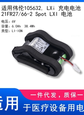 适用伟伦105632  LXi 充电电池 21FR27 66-2 Spot LXI 电池