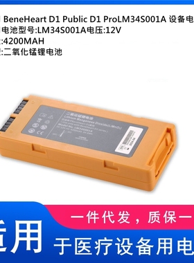 适用 BeneHeart D1 Public D1 Pro LM34S001A 设备电池