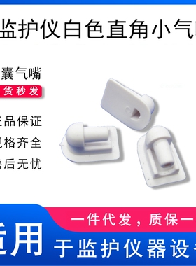 监护仪气嘴血压袖带气囊白色弯头直角大小气嘴PVC材质