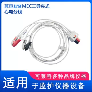 兼容MEC EPM PM7000 8000 T5 T8 IPM IMEC UMEC 心电分线三导夹式