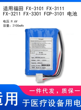 适用福田 FX-3101 FX-3111 FX-3211 FX-3301 FCP-3101 电池
