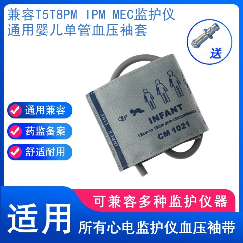 兼容MEC2000PM7000MRT8IPM10监护仪通用婴儿血压袖套带接头