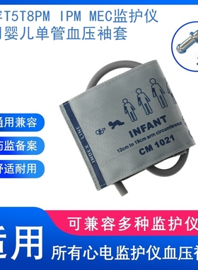 兼容MEC2000PM7000MRT8IPM10监护仪通用婴儿血压袖套带接头