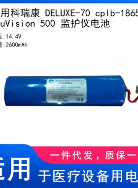 适用科瑞康 DELUXE-70 cplb-18650a NeuVision 500 监护仪电池
