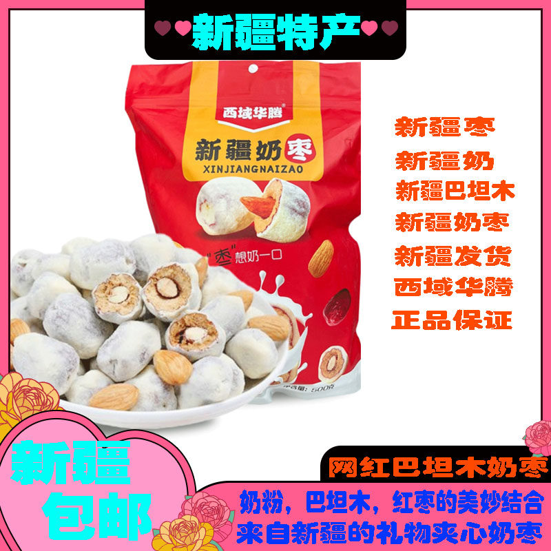 包邮西域华腾奶枣网红巴旦木仁500g西域奶枣牛奶无核灰枣坚果零食