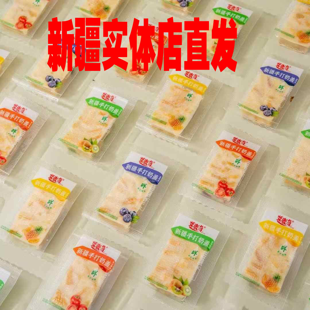 新疆手打奶盖艾麦奇混合味果粒奶酪独立装500g小奶盖新疆发货包邮