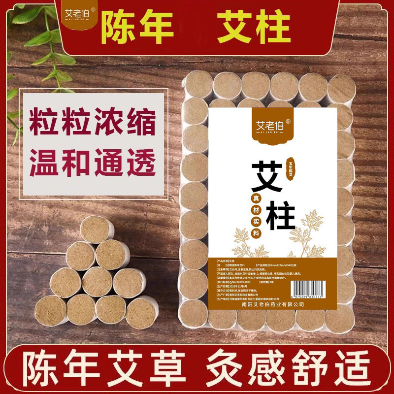 艾老伯陳年純艾柱正品