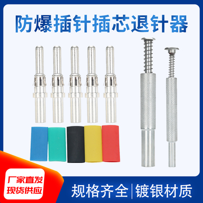 防爆无火花连接器插针插芯插孔取退针器插座针母针插头针公针支架