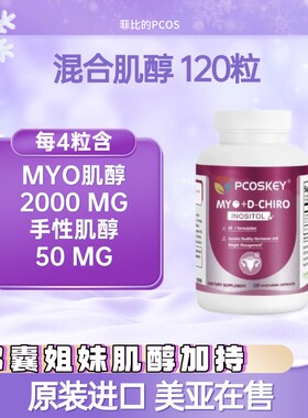 PCOSKEY美国正品混合肌醇多囊抵抗排卵雄高PCOS美亚在售