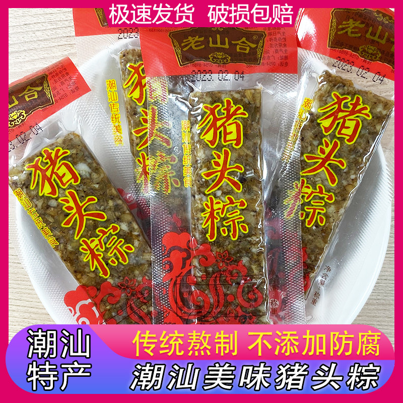 老山合澄海猪头粽办公室零食潮汕特产小吃夜宵肉类即食下酒菜拌饭