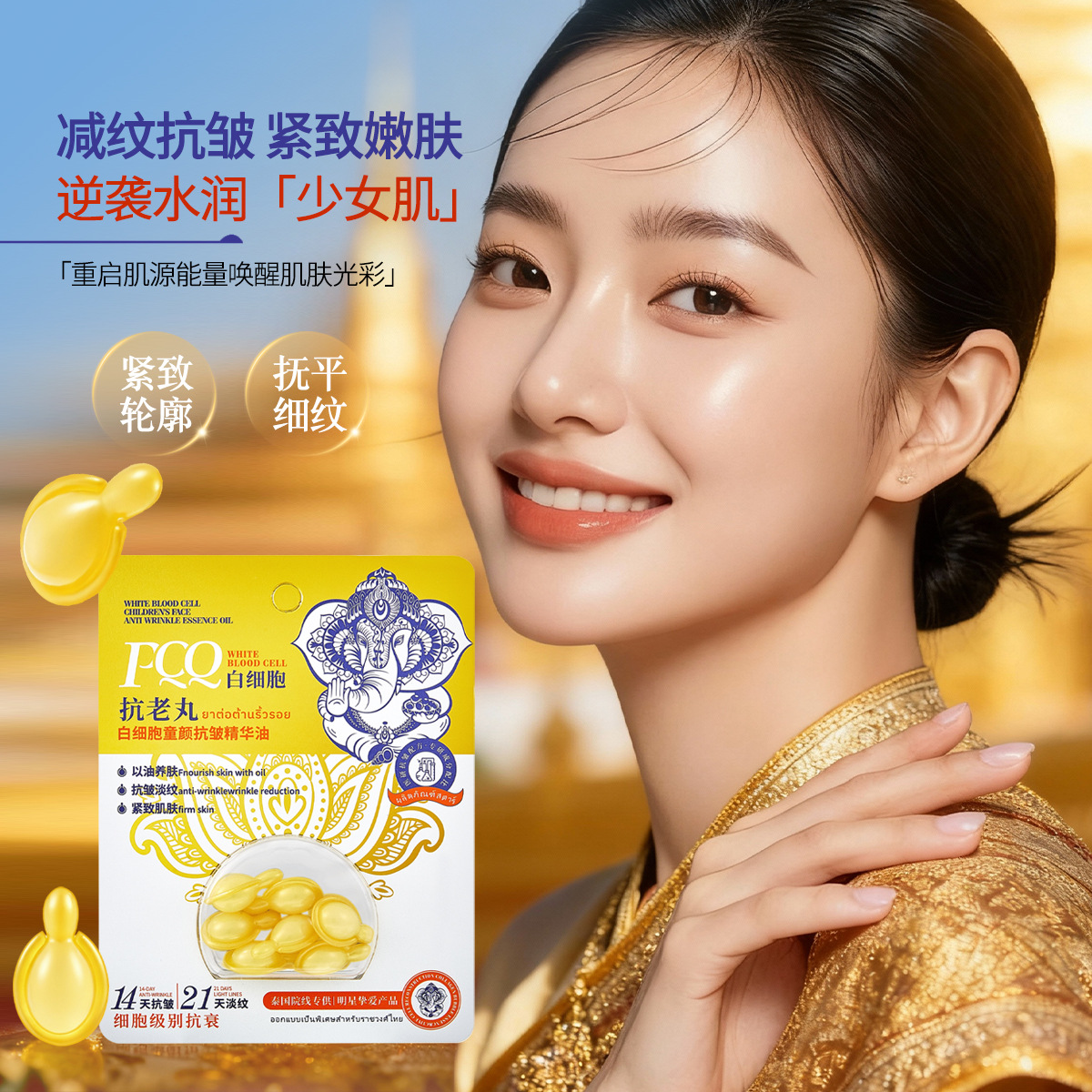 柚娅白细胞童颜抗皱精华油