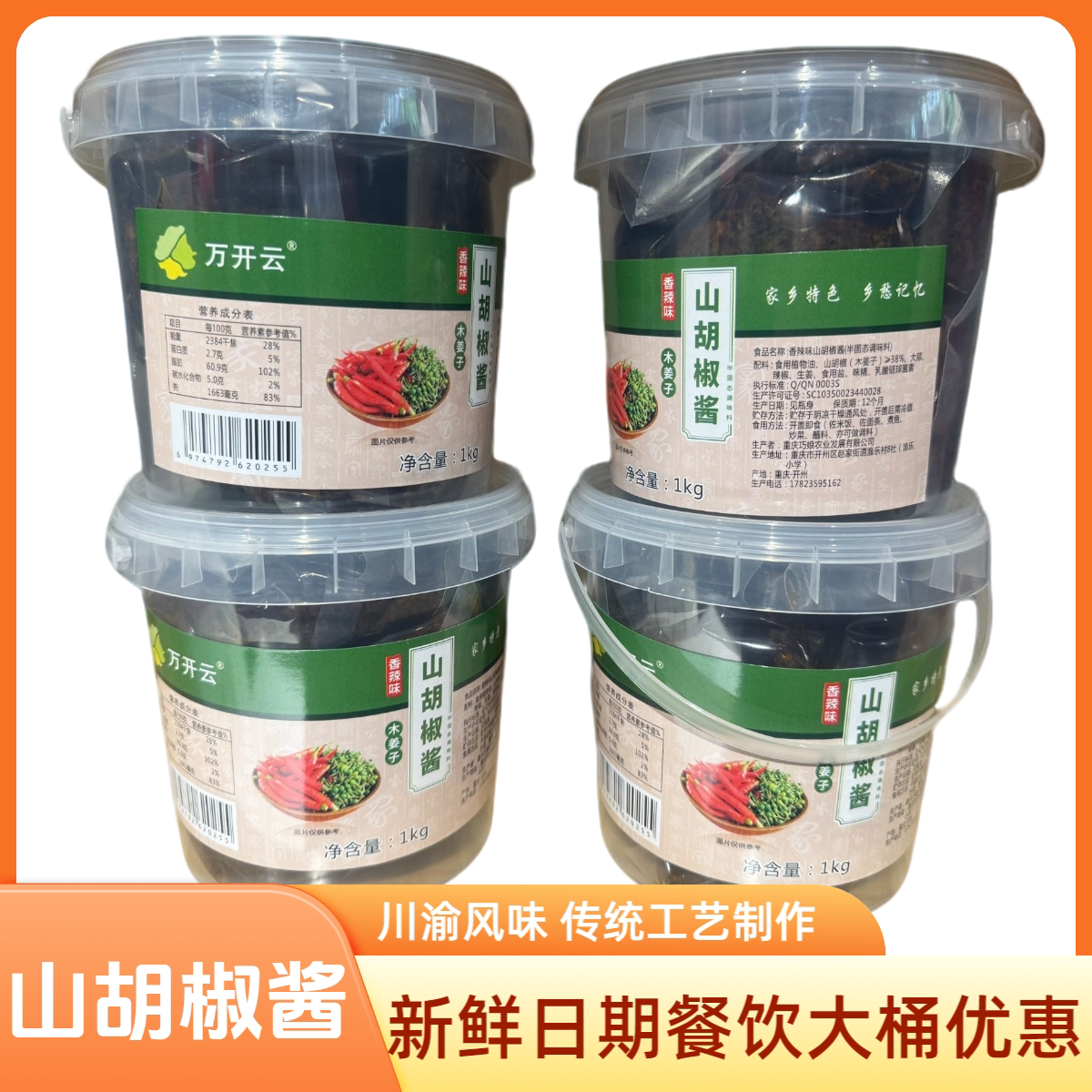 正宗新鲜山胡椒调味酱餐饮大桶装