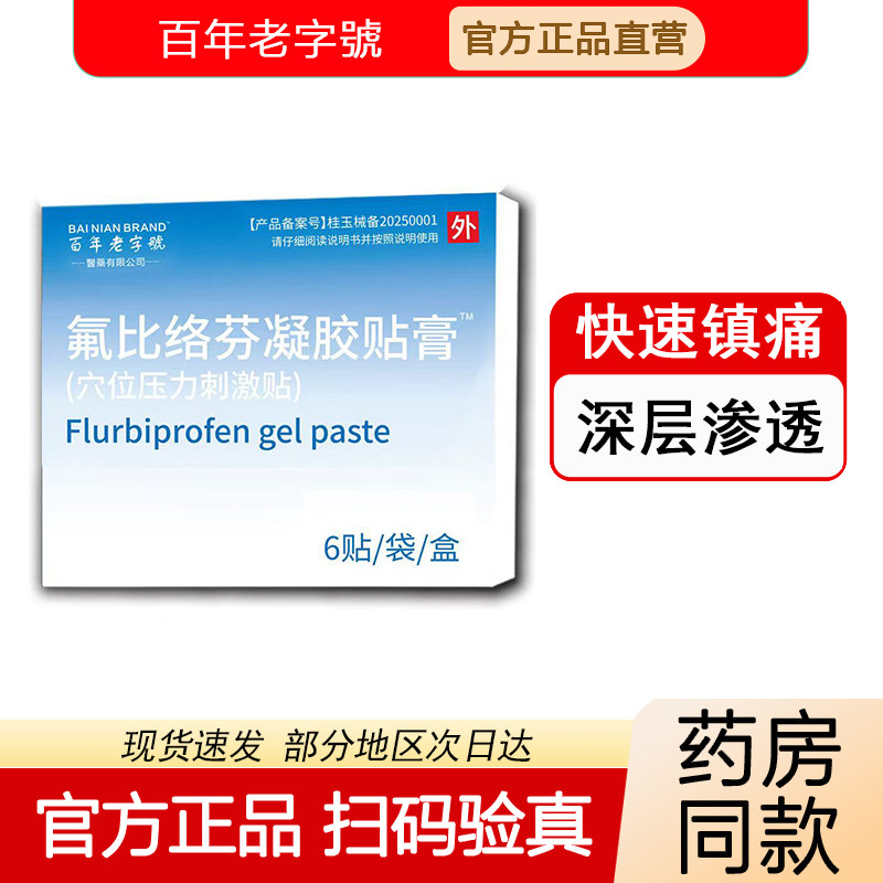 氟比络芬凝胶贴膏正品6贴/盒关节痛颈椎肩周炎腰部疼痛筋膜腱鞘炎