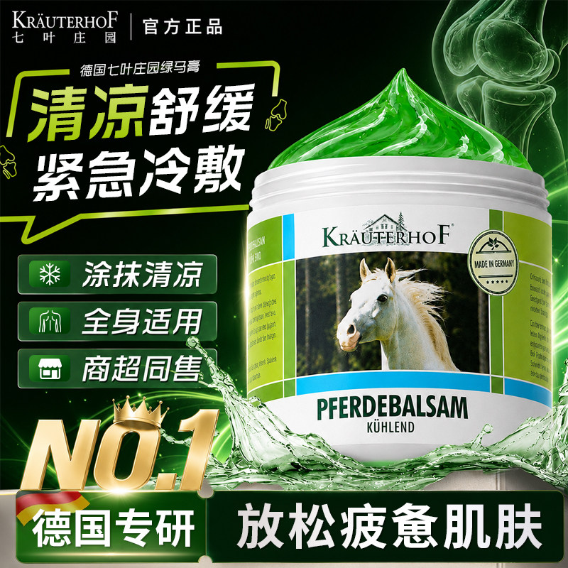 七叶庄园外用冷马膏原装进口正品清凉型肩颈舒缓凝胶不发热按摩膏