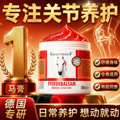 Krauterhof呵护关节德国马膏正品