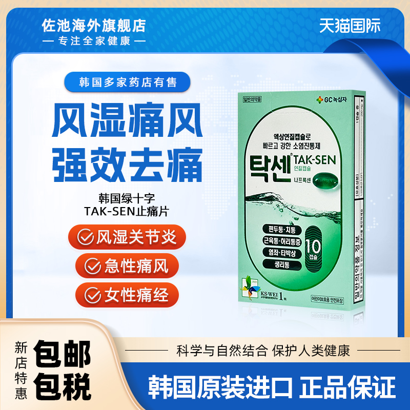 韩国绿十字TAK-SEN止痛片痛风特效药痛经降解尿酸风湿关节疼进口-封面